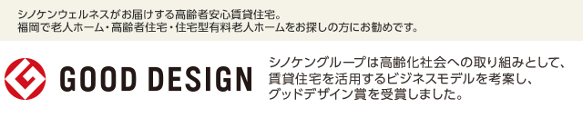 シノケンウェルネスがお届けする高齢者安心賃貸住宅。福岡で老人ホーム・高齢者住宅・住宅型有料老人ホームをお探しの方にお勧めです。