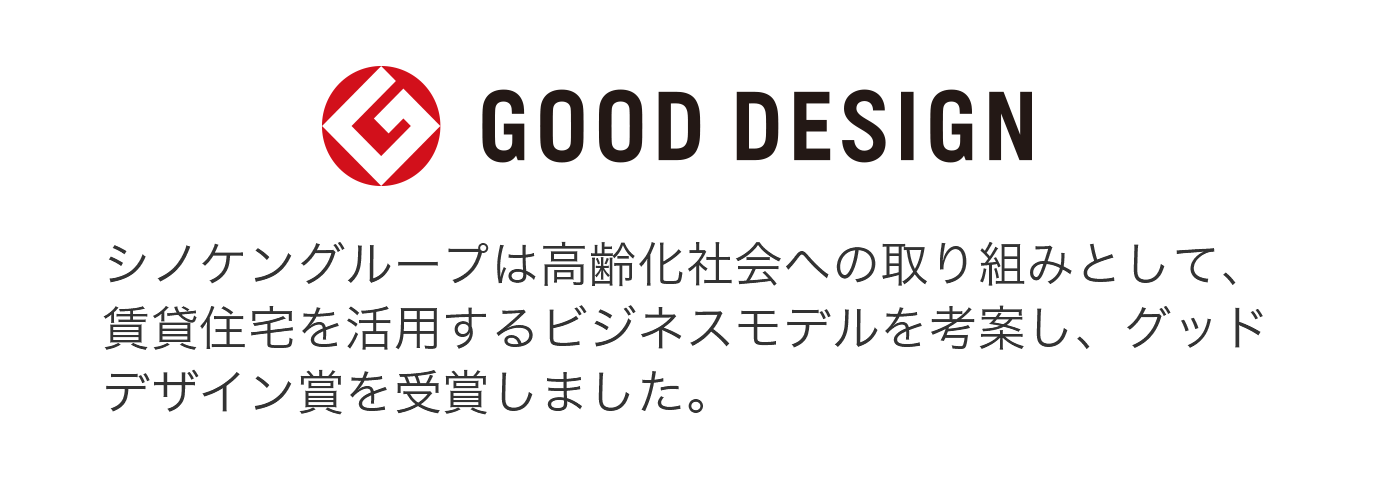 シノケングループは高齢化社会への取り組みとして、賃貸住宅を活用するビジネスモデルを考案し、グッドデザイン賞を受賞しました。