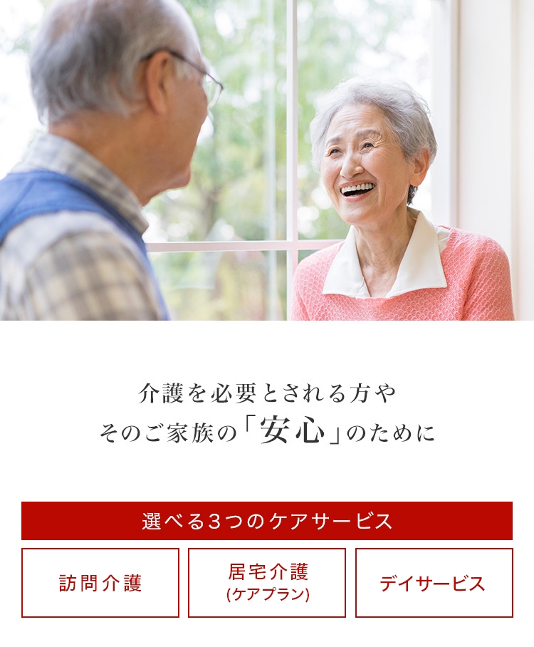 介護を必要とされる方やそのご家族の「安心」のために 株式会社アップルケア 選べる3つのケアサービス 訪問介護 居宅介護（ケアプラン） デイサービス