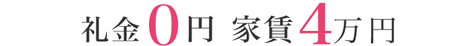 入居金0円(入居一時金) 家賃4万円