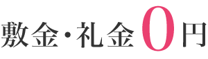 敷金礼金0円