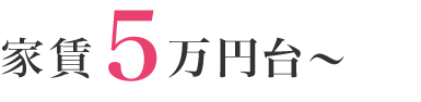 家賃5万円台～