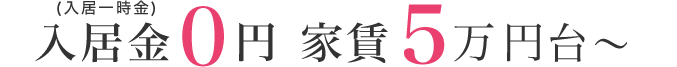 入居金0円(入居一時金) 家賃5万円台～