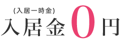 入居金0円(入居一時金)