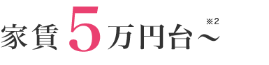 家賃5万円台～