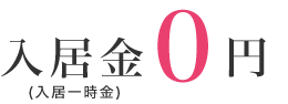 入居金0円(入居一時金)