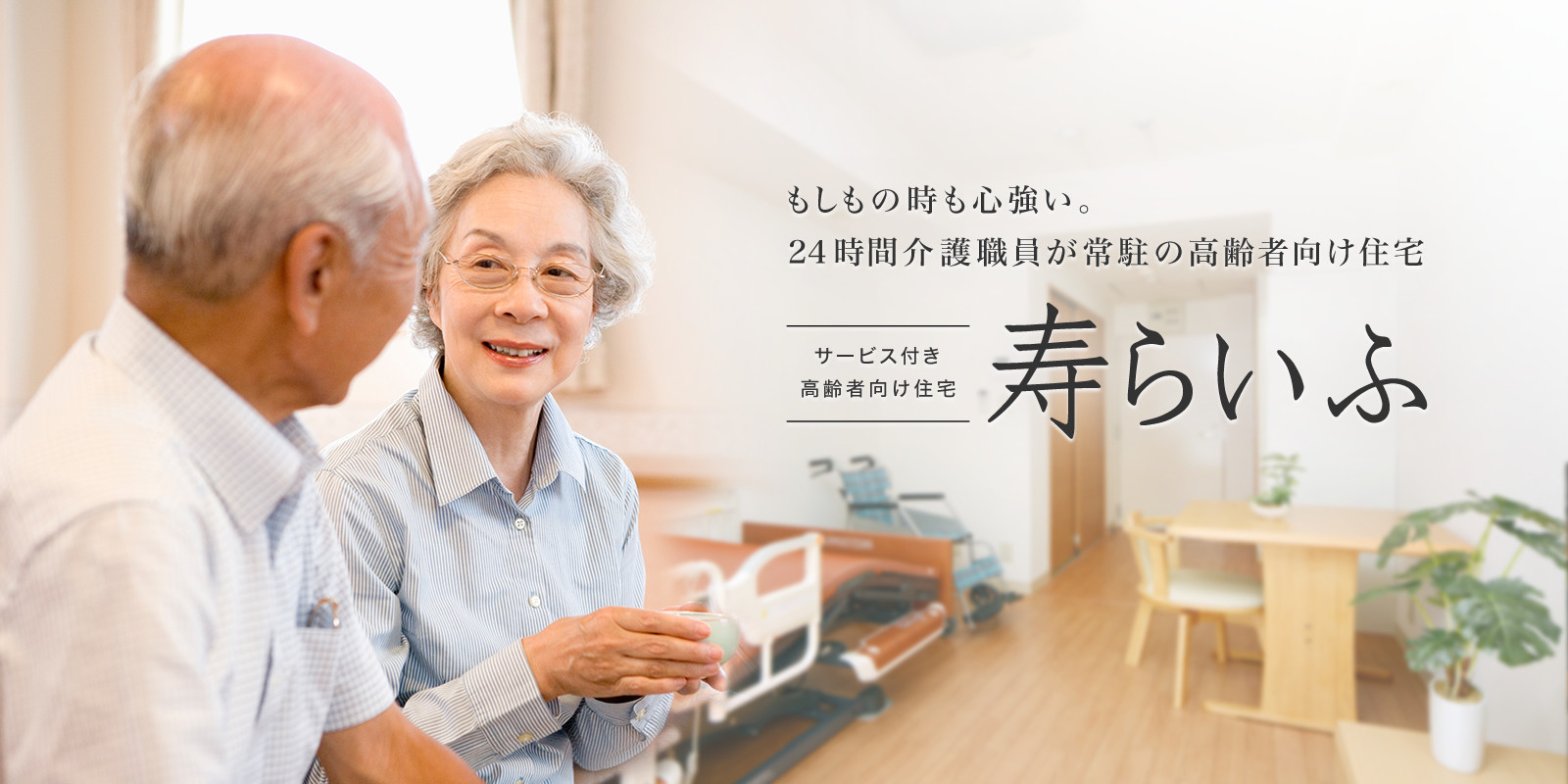 もしものときも心強い。24時間介護職員が常駐の高齢者向け住宅　サービス付き高齢者向け住宅　寿ライフ