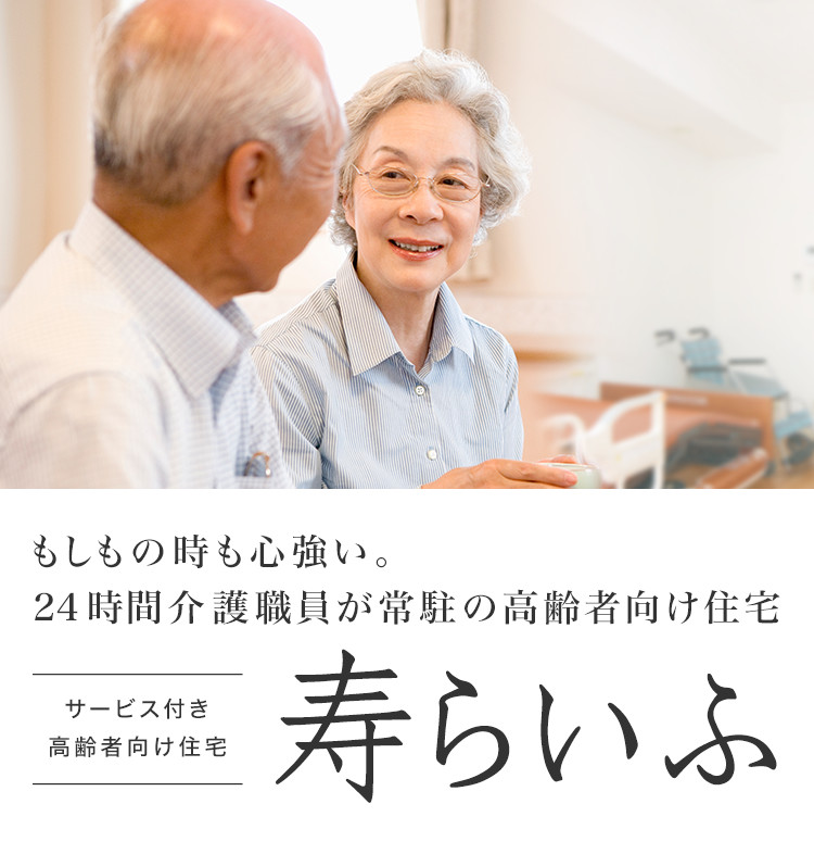 もしものときも心強い。24時間介護職員が常駐の高齢者向け住宅　サービス付き高齢者向け住宅　寿ライフ