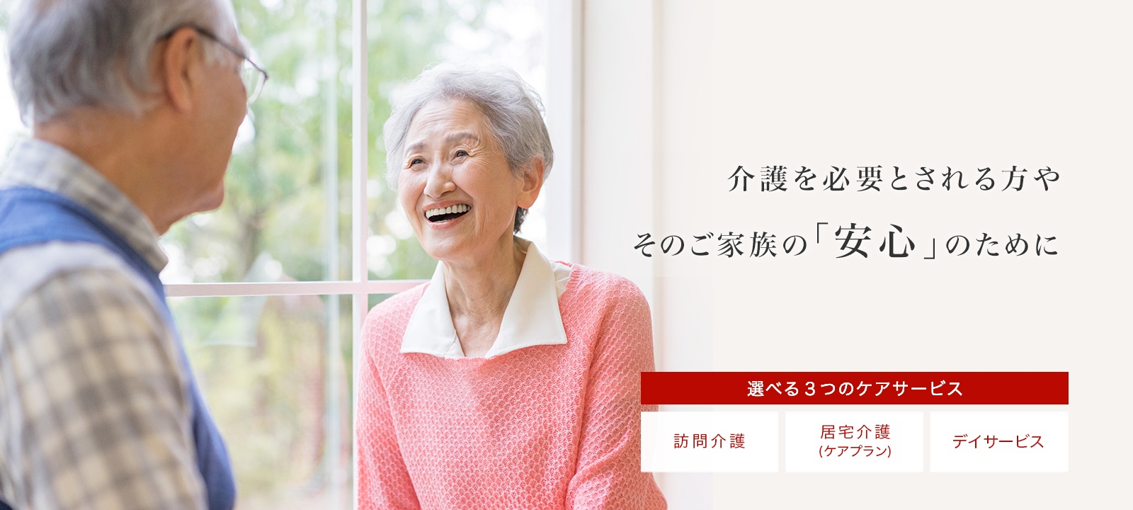 介護を必要とされる方やそのご家族の「安心」のために 株式会社アップルケア 選べる3つのケアサービス 訪問介護 居宅介護(ケアプラン) デイサービス