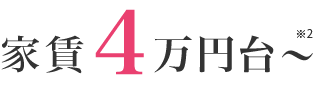 家賃4万円台~