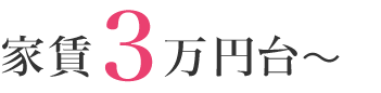 家賃3万円台~